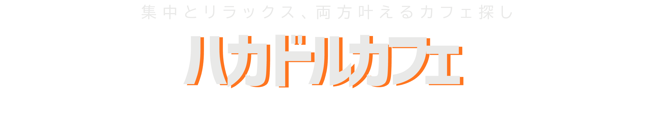 集中とリラックス、両方叶えるカフェ探し ハカドルカフェ
