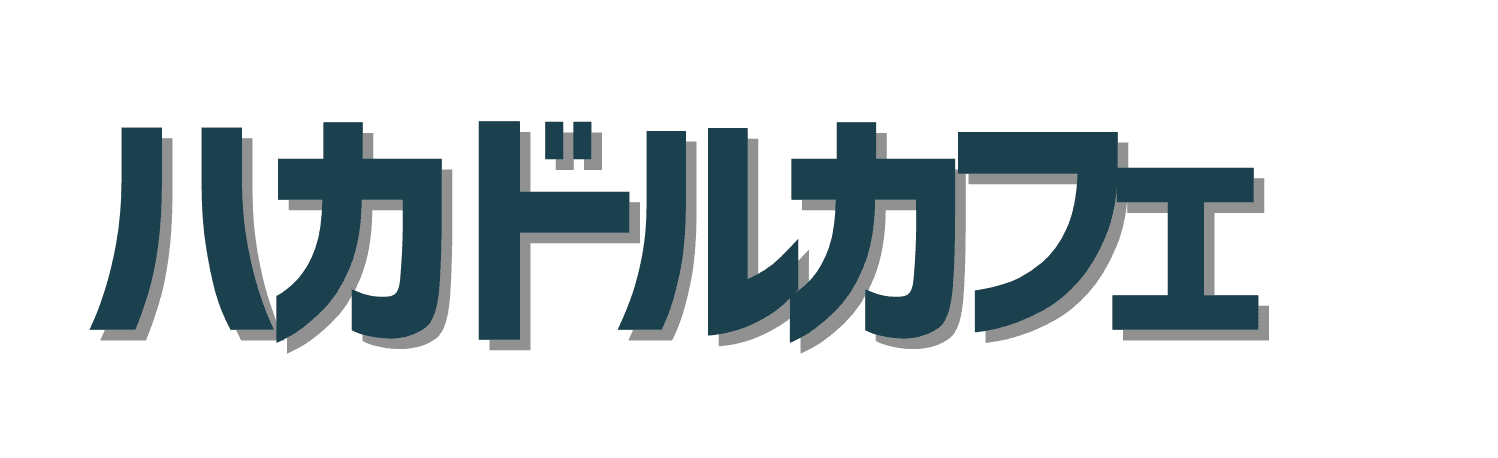 ハカドルカフェ 集中が続く作業カフェをみんなで共有しよう